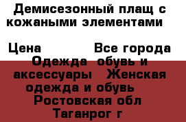 Демисезонный плащ с кожаными элементами  › Цена ­ 2 000 - Все города Одежда, обувь и аксессуары » Женская одежда и обувь   . Ростовская обл.,Таганрог г.